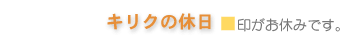 キリクのお休み