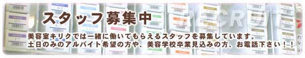 スタッフ募集 美容室キリクでは一緒に働いてもらえるスタッフを募集しています。土日のみのアルバイト希望の方や、美容学校卒業見込みの方、お電話下さい!!三条市求人