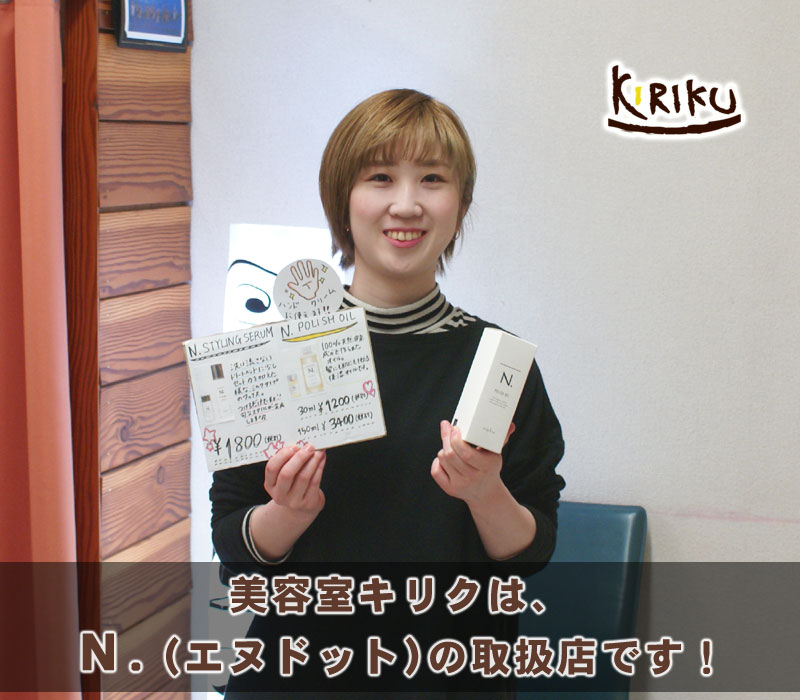 N.(エヌドット)の取扱店です!グラデーション白髪染め