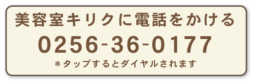 三条市の美容室キリクに電話をする