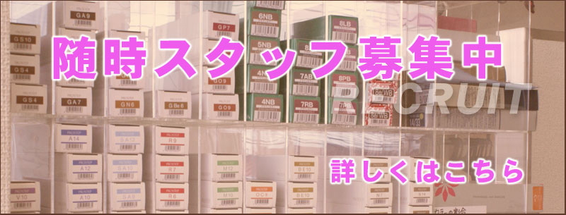 スタッフ募集　美容室キリクでは一緒に働いてもらえるスタッフを募集しています。土日のみのアルバイト希望の方や、美容学校卒業見込みの方、お電話下さい！！三条市求人