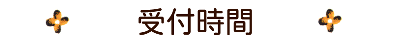 三条市の美容室キリクの営業時間